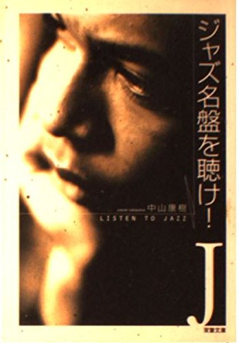 ジャズ名盤を聴け (双葉文庫 な 23-2) | 中山 康樹 |本 | 通販 | Amazon